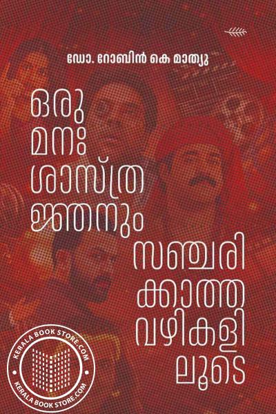 Image of Book ഒരു മനഃശാസ്ത്രജ്ഞനും സഞ്ചരിക്കാത്ത വഴികളിലൂടെ