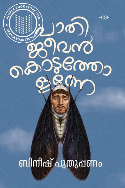 Cover Image of Book പാതി ജീവന്‍ കൊടുത്തോളണെ