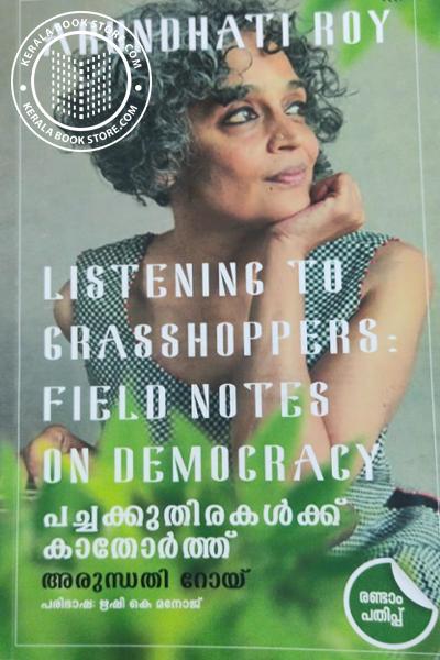 Cover Image of Book പച്ചക്കുതിരകൾക്ക് കാതോർത്ത്