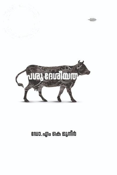 Cover Image of Book പശു ദേശീയത