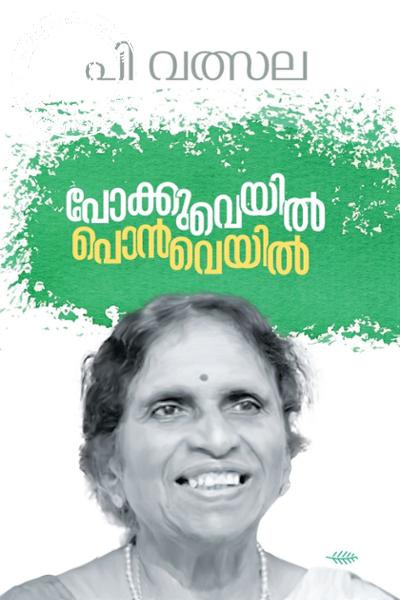 Cover Image of Book പോക്കുവെയിൽ പൊൻവെയിൽ