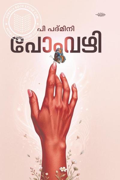 Cover Image of Book പോംവഴി