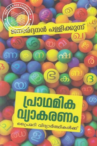 Cover Image of Book പ്രാഥമിക വ്യാകരണം