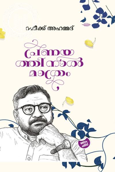 Cover Image of Book പ്രണയത്തിനാൽമാത്രം