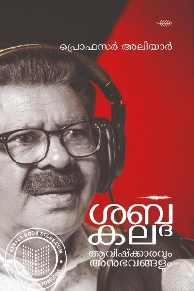 Cover Image of Book ശബ്ദ കല