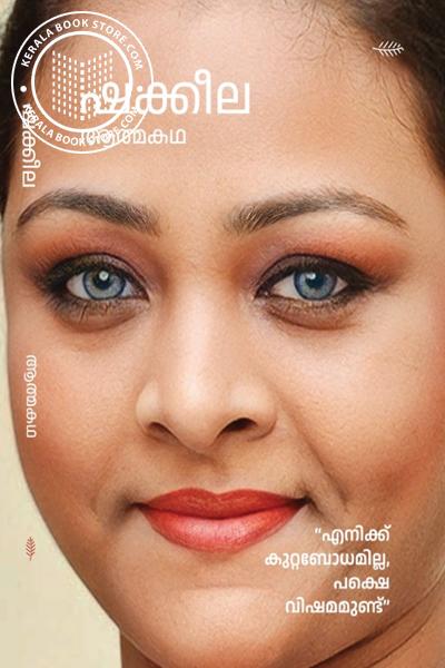 Cover Image of Book ഷക്കീല ആത്മകഥ - ഷക്കീല