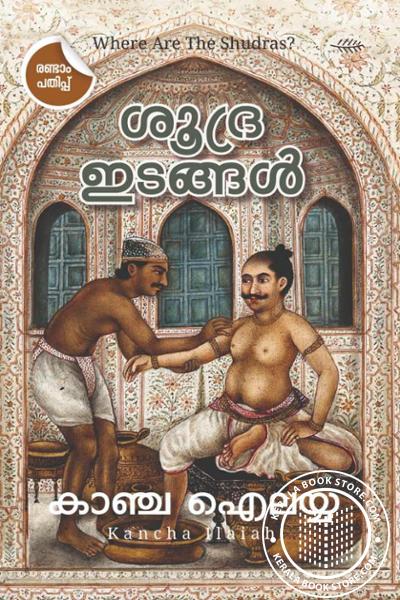 Cover Image of Book ശൂദ്ര ഇടങ്ങൾ
