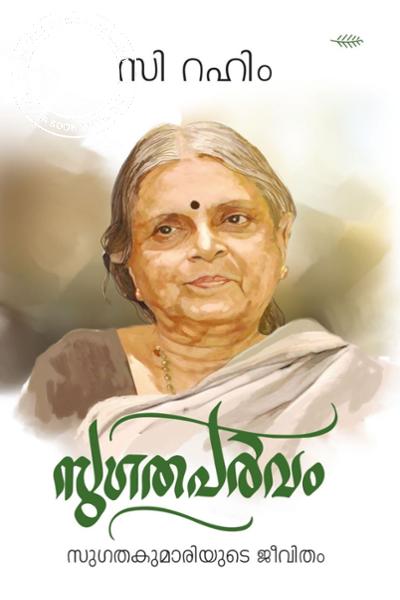 Cover Image of Book സുഗതപർവം
