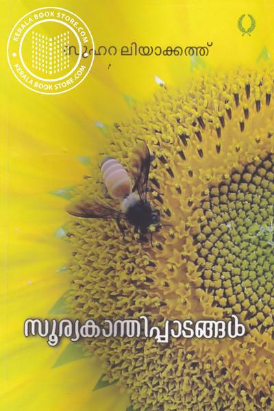 Cover Image of Book സൂര്യകാന്തിപ്പാടങ്ങള്‍