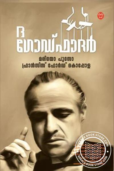 Cover Image of Book ദ ഗോഡ് ഫാദര്‍