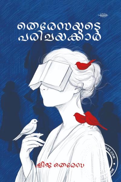 Cover Image of Book തെരേസയുടെ പരിചയക്കാർ