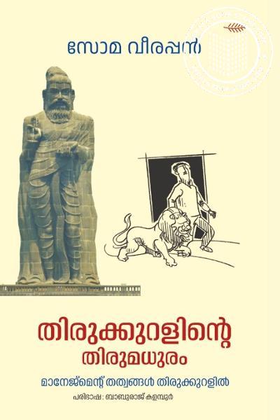 Cover Image of Book തിരുക്കുറളിൻ്റെ തിരുമധുരം