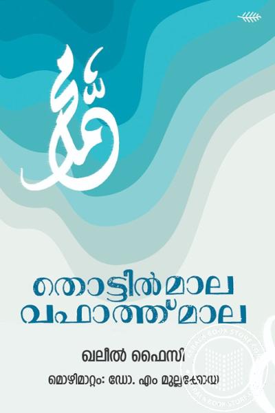 Cover Image of Book തോട്ടിന്‍ മാല വഫാത്ത് മാല