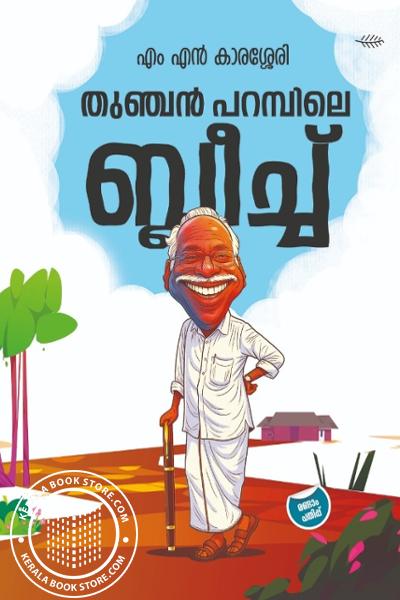 Cover Image of Book തുഞ്ചൻ പറമ്പിലെ ബ്ലീച്