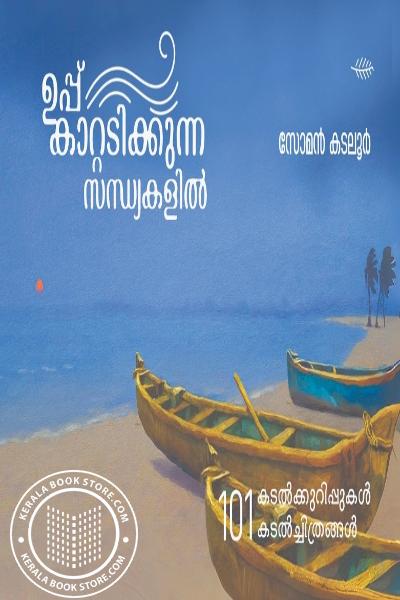 Cover Image of Book ഉപ്പു കാറ്റടിക്കുന്ന സന്ധ്യകളിൽ