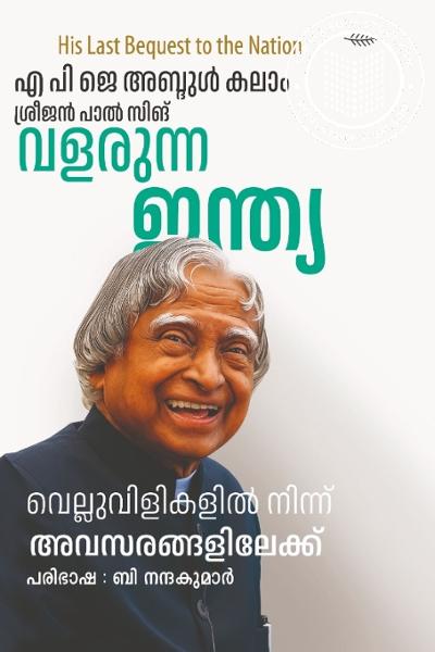 Cover Image of Book വളരുന്ന ഇന്ത്യ- വെല്ലുവിളികളിൽ നിന്ന് അവസരങ്ങളിലേക്ക്