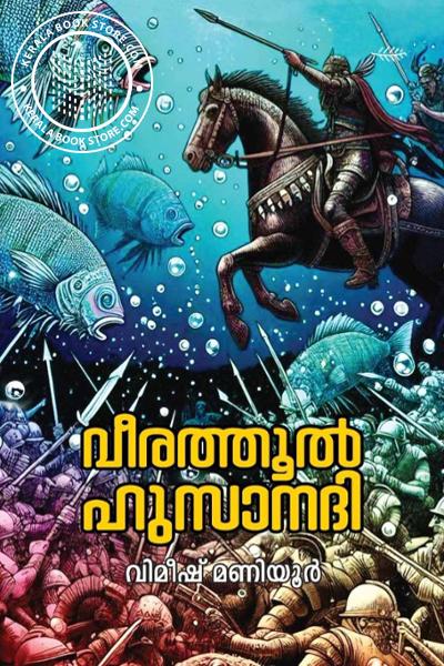 Cover Image of Book വീരത്തൂൽ ഹുസാനദി