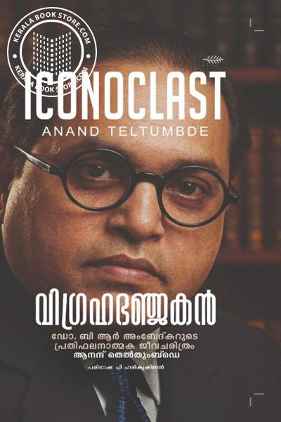 Cover Image of Book വിഗ്രഹഭഞ്ജകൻ