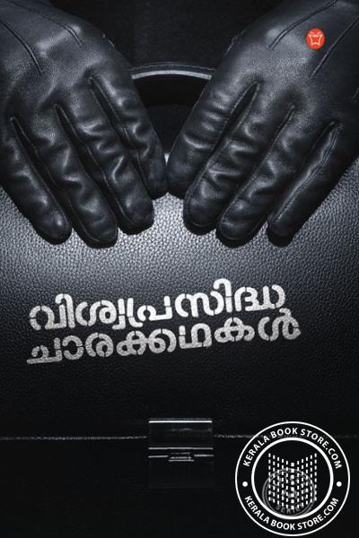 Cover Image of Book വിശ്വപ്രസിദ്ധ ചാരക്കഥകൾ