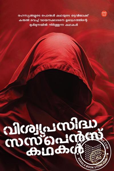 Cover Image of Book വിശ്വപ്രസിദ്ധ സസ്പെൻസ് കഥകള്‍