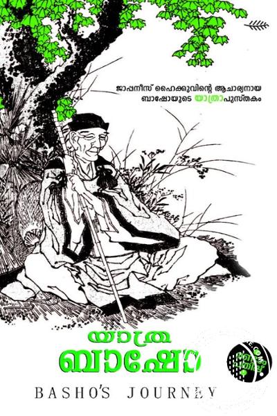 Cover Image of Book യാത്രാ ബാഷോ