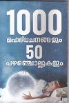 Thumbnail image of Book 1000 മഹദ് വചനങ്ങളും 50 പഴഞ്ചൊല്ലുകളും