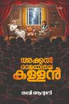അക്കൽ ദാമയിലെ കള്ളൻ