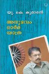 Thumbnail image of Book അനുഭവം ഓര്‍മ യാത്ര യു കെ കുമാരന്‍