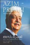 Thumbnail image of Book അസിം പ്രേംജി കൊടിമുടികൾക്കപ്പുറം ഒരാൾ