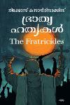 Thumbnail image of Book ഭ്രാതൃഹത്യകൾ