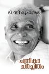 Thumbnail image of Book ചന്ദ്രിക ചർച്ചിതം