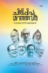 Thumbnail image of Book ചിരിപ്പിച്ചു മറഞ്ഞവർ