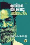 Thumbnail image of Book ദേശീയതയ്ക്കൊരു ചരിത്രപാഠം