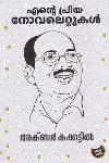 Thumbnail image of Book എന്റെ പ്രിയ നോവലെറ്റുകള്‍