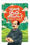 Thumbnail image of Book എന്റെ ഗ്രാമകഥകൾ