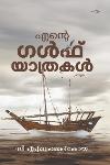 Thumbnail image of Book എന്റെ ഗൾഫ് യാത്രകൾ