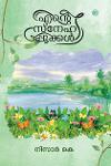 Thumbnail image of Book എന്റെ സ്നേഹപ്പൂക്കൾ