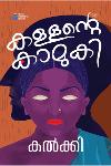 Thumbnail image of Book കള്ളന്റെ കാമുകി
