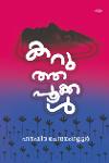 Thumbnail image of Book കറുത്തപ്പൂക്കൾ