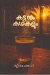 Thumbnail image of Book കട്ടനും കഥകളും