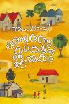 Thumbnail image of Book കുഞ്ഞു കുഞ്ഞു കഥകളിൽ ഒരു ആത്മകഥ