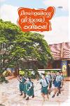 Thumbnail image of Book മലയാളത്തിന്റെ വിദ്യാലയ കവിതകൾ