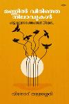 Thumbnail image of the Book മണ്ണിൽ വിരിഞ്ഞ നിലാവുകൾ