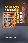 Thumbnail image of Book മറക്കാത്ത മുഖങ്ങൾ മരിക്കാത്ത ഓർമകൾ