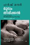 Thumbnail image of Book മുഖം തിരിക്കൽ