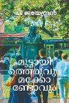 Thumbnail image of Book മുട്ടായി ത്തെരുവും മക്കോ ണ്ടോവും