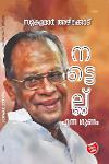 Thumbnail image of Book നട്ടെല്ല് എന്ന ഗുണം