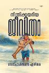 Thumbnail image of Book നീന്തിക്കയറിയ ജീവിതം