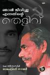 Thumbnail image of Book ഞാൻ ജീവിച്ചു എന്നതിൻെറ തെളിവ്