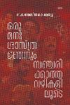 Thumbnail image of Book ഒരു മനഃശാസ്ത്രജ്ഞനും സഞ്ചരിക്കാത്ത വഴികളിലൂടെ
